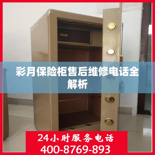 彩月保险柜售后维修电话全解析