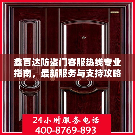 鑫百达防盗门客服热线专业指南，最新服务与支持攻略