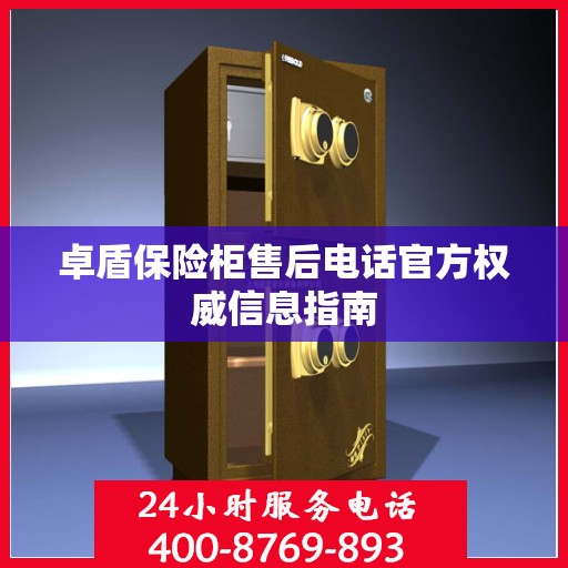 卓盾保险柜售后电话官方权威信息指南