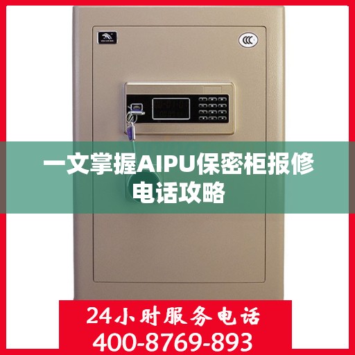 一文掌握AIPU保密柜报修电话攻略