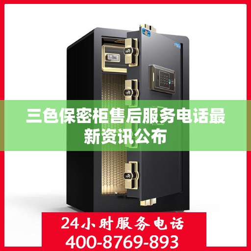 三色保密柜售后服务电话最新资讯公布