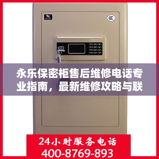 永乐保密柜售后维修电话专业指南，最新维修攻略与联系方式