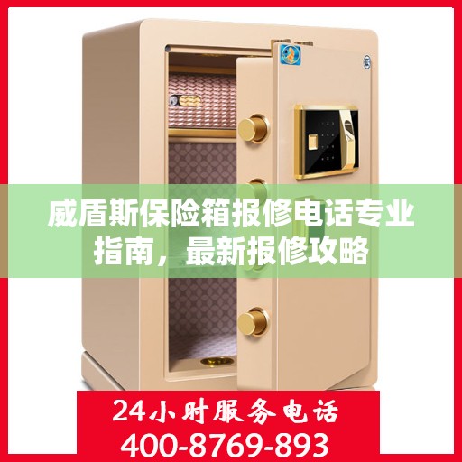 威盾斯保险箱报修电话专业指南，最新报修攻略