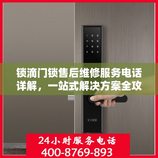 锁滴门锁售后维修服务电话详解，一站式解决方案全攻略