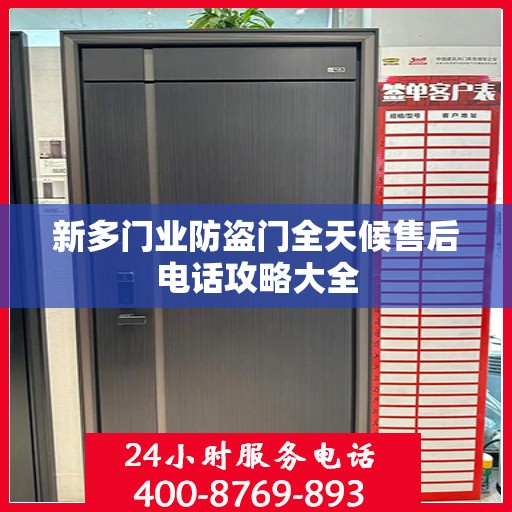 新多门业防盗门全天候售后电话攻略大全