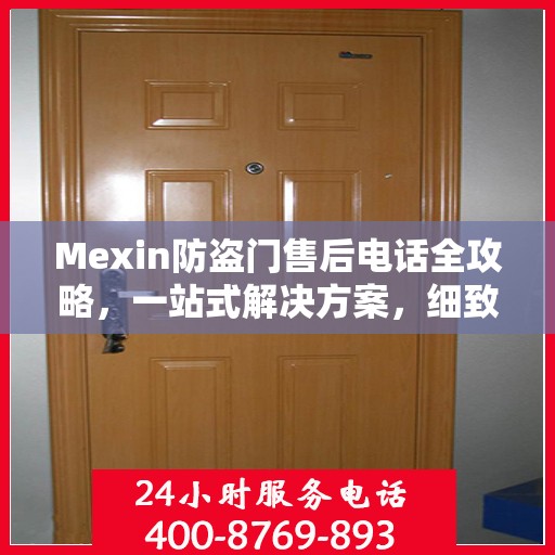 Mexin防盗门售后电话全攻略，一站式解决方案，细致解读服务细节