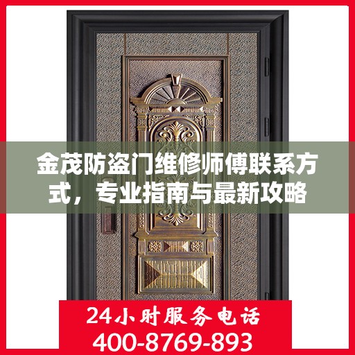 金茂防盗门维修师傅联系方式，专业指南与最新攻略