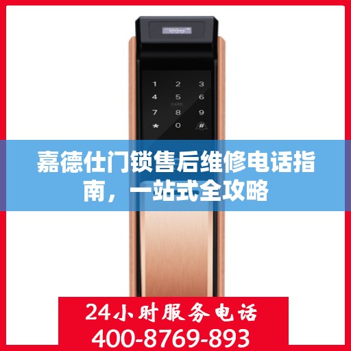 嘉德仕门锁售后维修电话指南，一站式全攻略