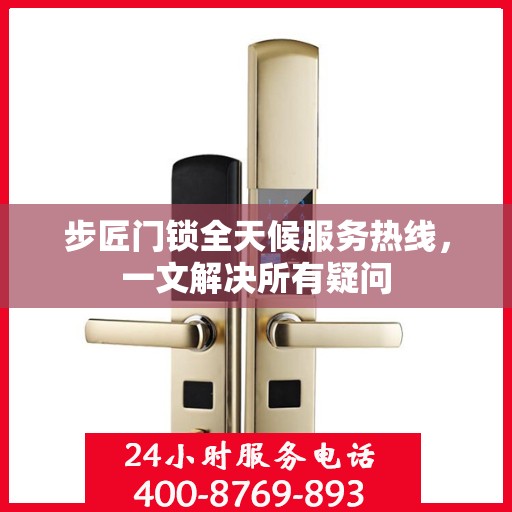 步匠门锁全天候服务热线，一文解决所有疑问
