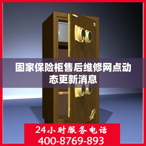 固家保险柜售后维修网点动态更新消息
