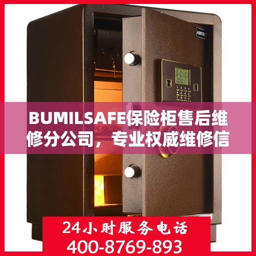 BUMILSAFE保险柜售后维修分公司，专业权威维修信息解析