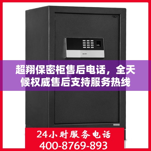 超翔保密柜售后电话，全天候权威售后支持服务热线