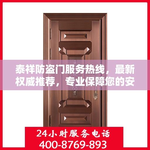 泰祥防盗门服务热线，最新权威推荐，专业保障您的安全门户