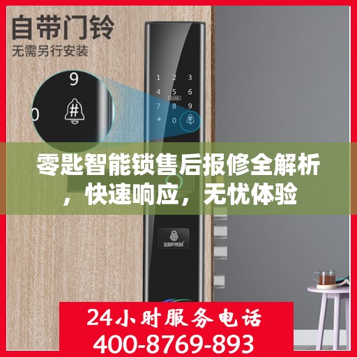 零匙智能锁售后报修全解析，快速响应，无忧体验