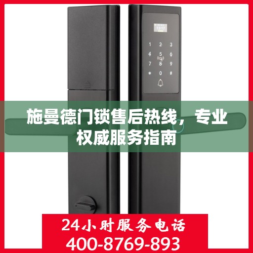 施曼德门锁售后热线，专业权威服务指南