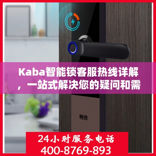 Kaba智能锁客服热线详解，一站式解决您的疑问和需求
