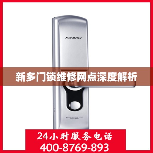 新多门锁维修网点深度解析