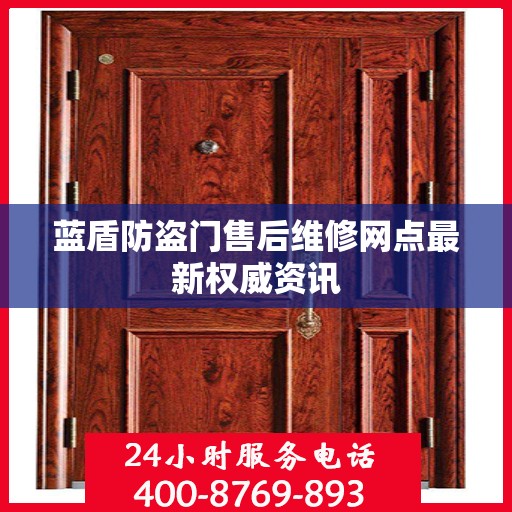 蓝盾防盗门售后维修网点最新权威资讯