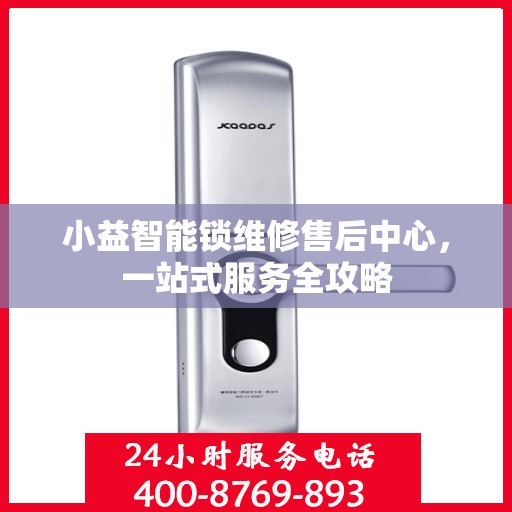 小益智能锁维修售后中心，一站式服务全攻略