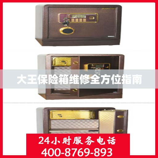 大王保险箱维修全方位指南