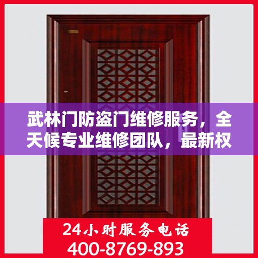 武林门防盗门维修服务，全天候专业维修团队，最新权威推荐服务电话！