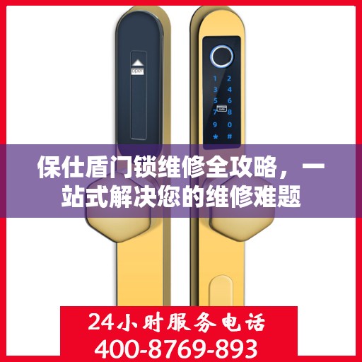 保仕盾门锁维修全攻略，一站式解决您的维修难题