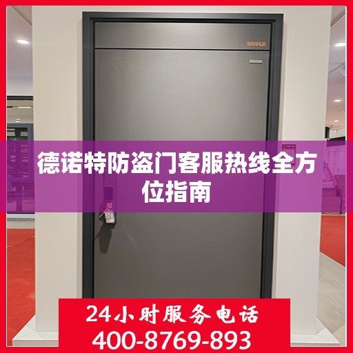 德诺特防盗门客服热线全方位指南