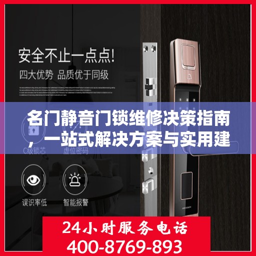名门静音门锁维修决策指南，一站式解决方案与实用建议汇总