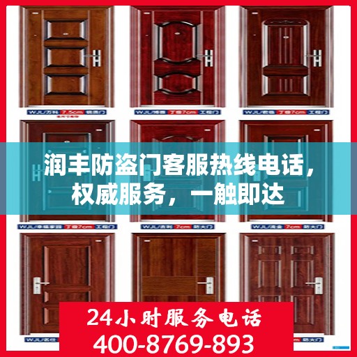润丰防盗门客服热线电话，权威服务，一触即达