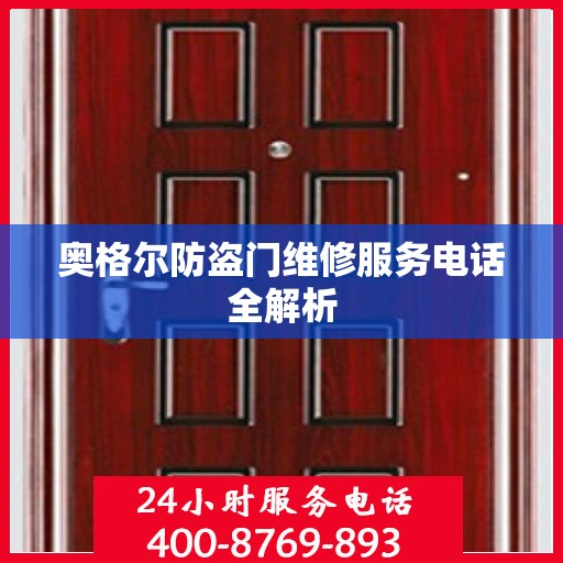 奥格尔防盗门维修服务电话全解析