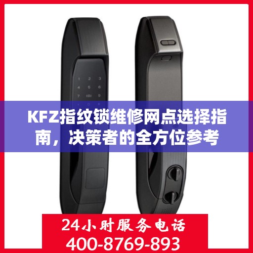 KFZ指纹锁维修网点选择指南，决策者的全方位参考