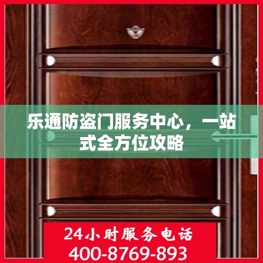 乐通防盗门服务中心，一站式全方位攻略