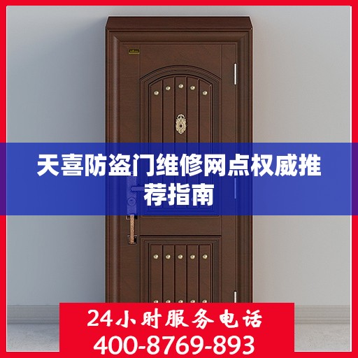 天喜防盗门维修网点权威推荐指南