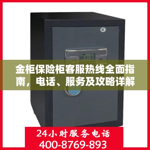 金柜保险柜客服热线全面指南，电话、服务及攻略详解