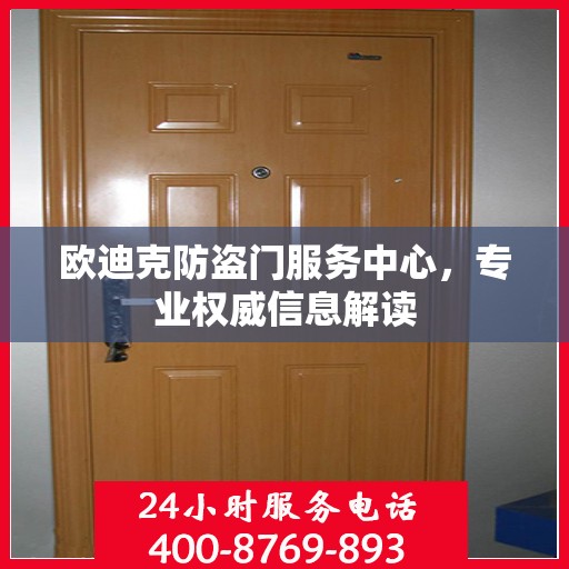 欧迪克防盗门服务中心，专业权威信息解读
