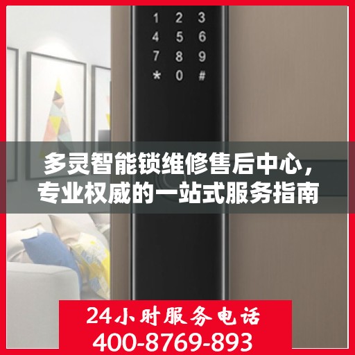 多灵智能锁维修售后中心，专业权威的一站式服务指南