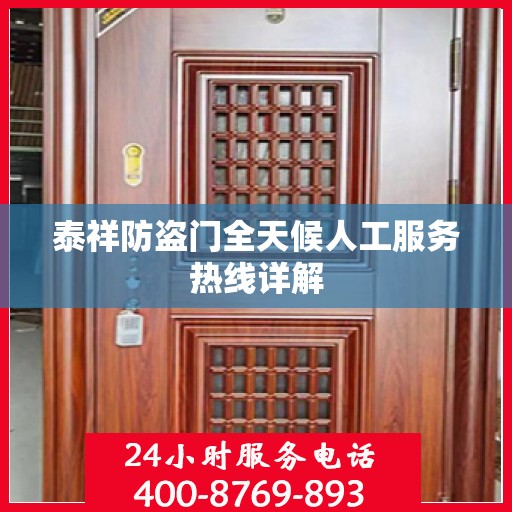 泰祥防盗门全天候人工服务热线详解
