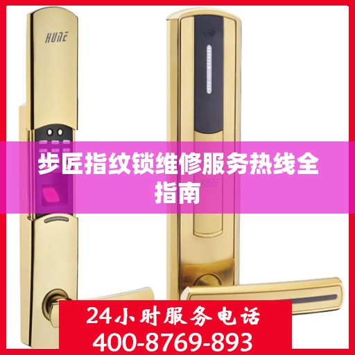 步匠指纹锁维修服务热线全指南