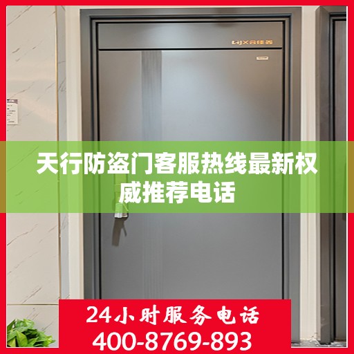 天行防盗门客服热线最新权威推荐电话