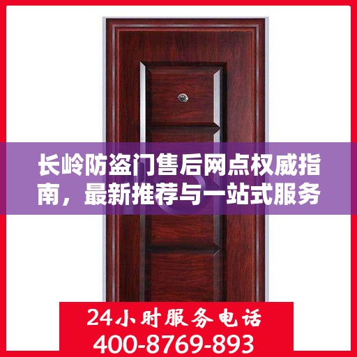长岭防盗门售后网点权威指南，最新推荐与一站式服务体验