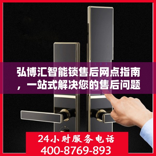 弘博汇智能锁售后网点指南，一站式解决您的售后问题