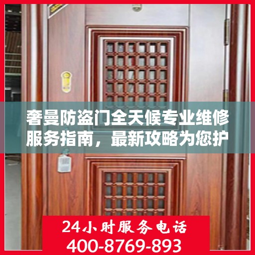 奢曼防盗门全天候专业维修服务指南，最新攻略为您护航