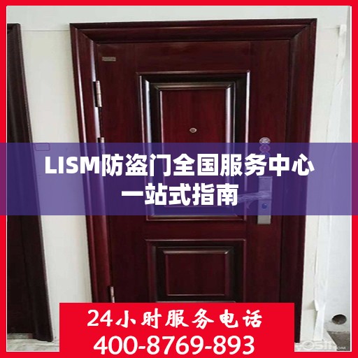 LISM防盗门全国服务中心一站式指南