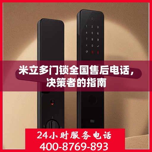 米立多门锁全国售后电话，决策者的指南