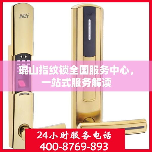 琨山指纹锁全国服务中心，一站式服务解读