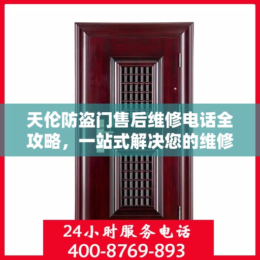 天伦防盗门售后维修电话全攻略，一站式解决您的维修需求