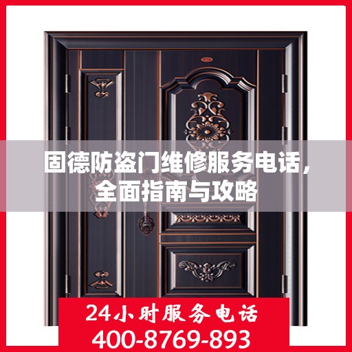 固德防盗门维修服务电话，全面指南与攻略