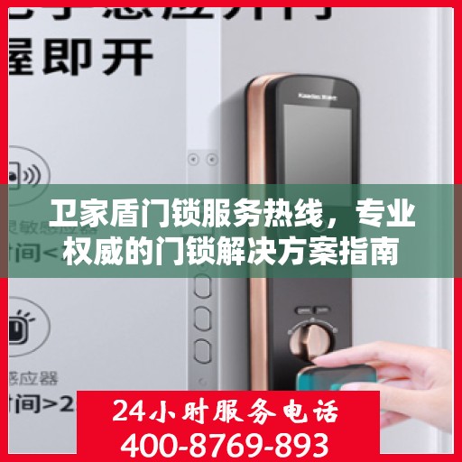 卫家盾门锁服务热线，专业权威的门锁解决方案指南