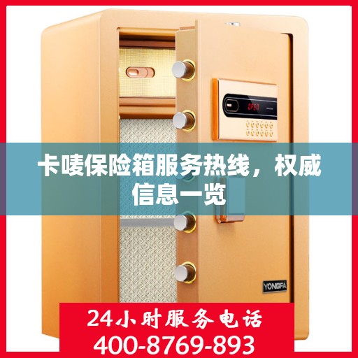 卡唛保险箱服务热线，权威信息一览
