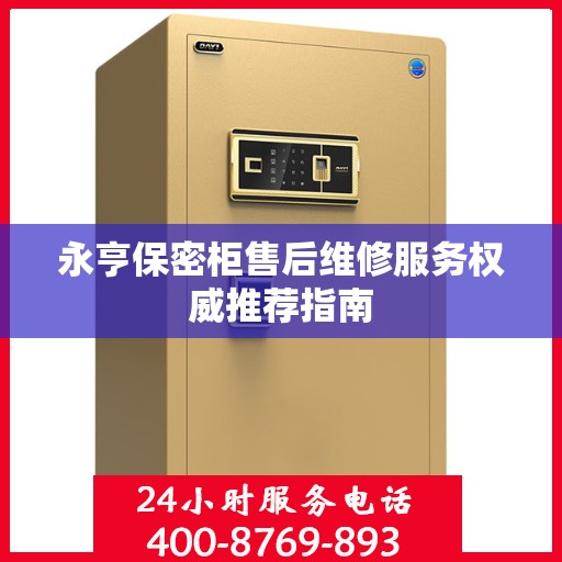 永亨保密柜售后维修服务权威推荐指南
